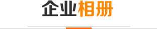 企業相冊